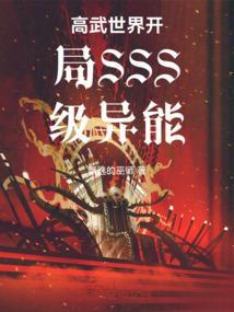 高武世界开局SSS级异能