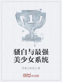 骚白与最强美少女系统