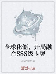 全球化僵，开局融合SSS级卡牌