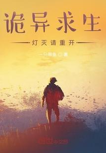 诡异求生，灯灭请重开