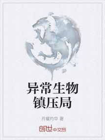 异常生物镇压局