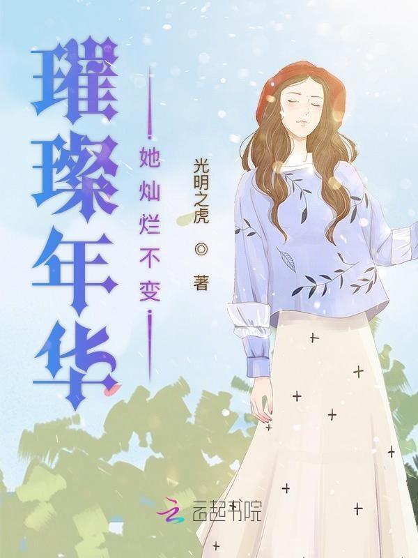 璀璨年华她灿烂不变