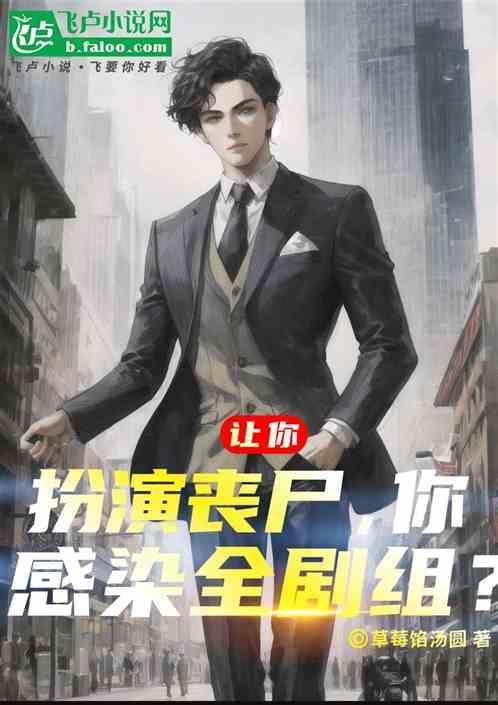 让你扮演丧尸，你感染全剧组？