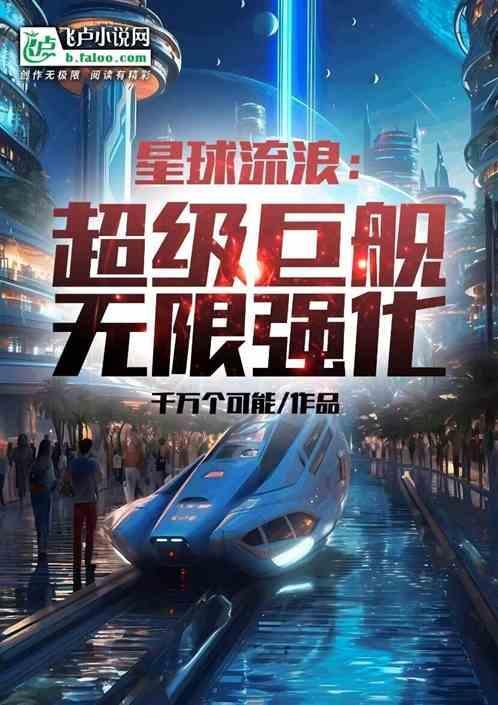 星球流浪：超级巨舰，无限强化
