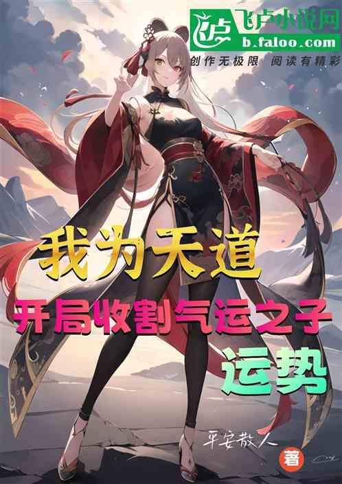 我为天道！开局收割气运之子运势
