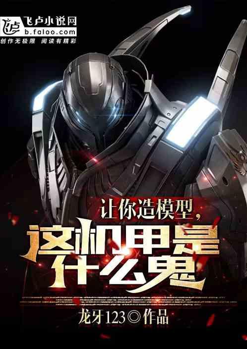 让你造模型，这机甲是什么鬼？