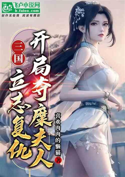 三国:立志复仇，开局夺糜夫人