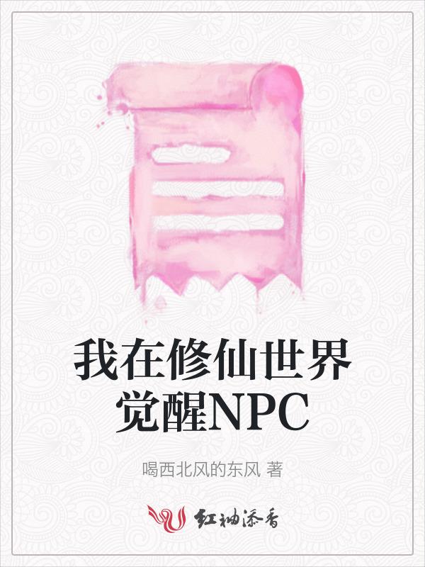 我在修仙世界觉醒NPC