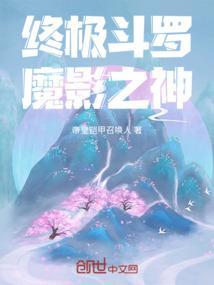 终极斗罗，魔影之神