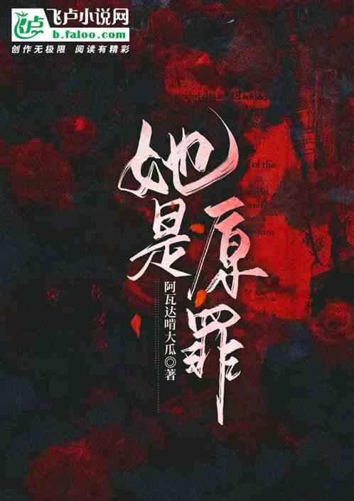 【HP】她是原罪