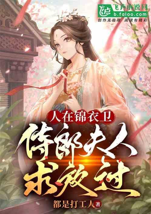 人在锦衣卫，犯官妻女求放过