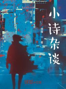 小诗杂谈
