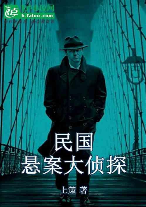 民国：悬案大侦探