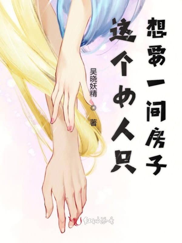 这个女人只想要一间房子