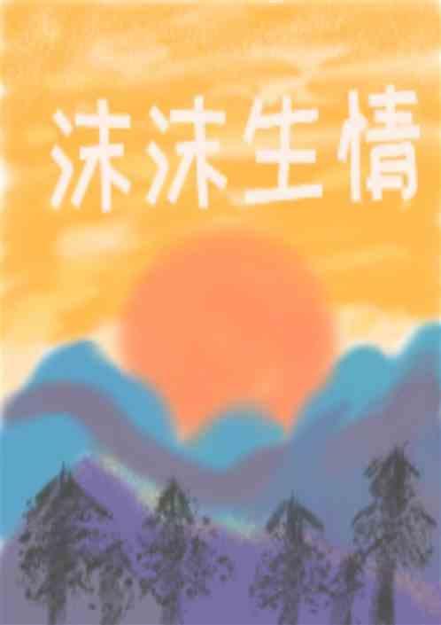 沫沫生情