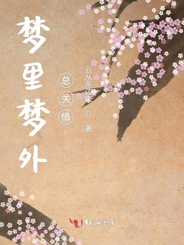 梦里梦外总关情