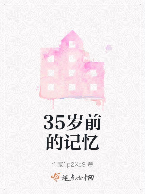35岁前的记忆