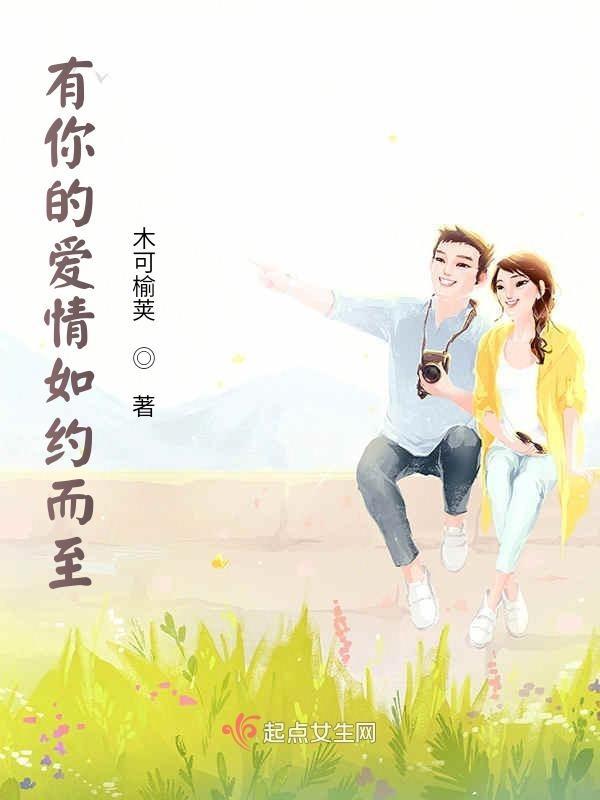 有你的爱情如约而至