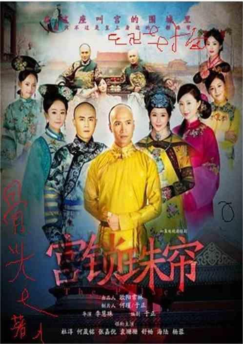 宫锁珠帘