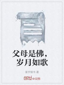 父母是佛，岁月如歌