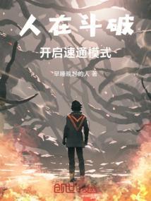 人在斗破，开启速通模式