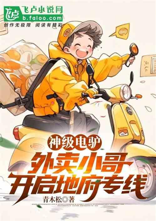 神级电驴:外卖小哥开启地府专线