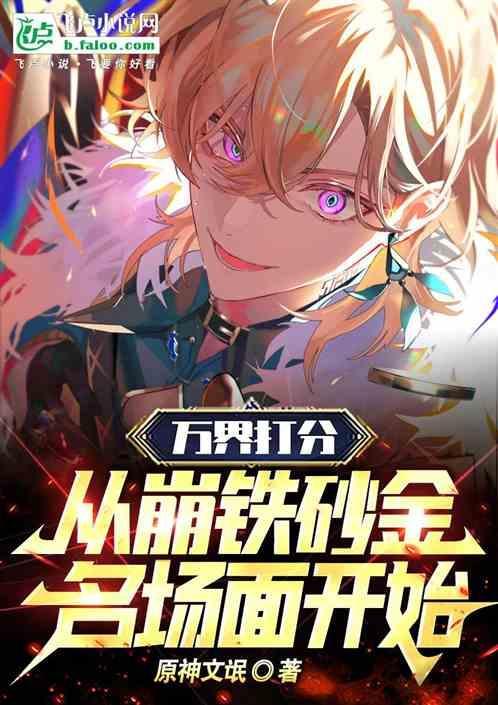 万界打分：从崩铁砂金名场面开始