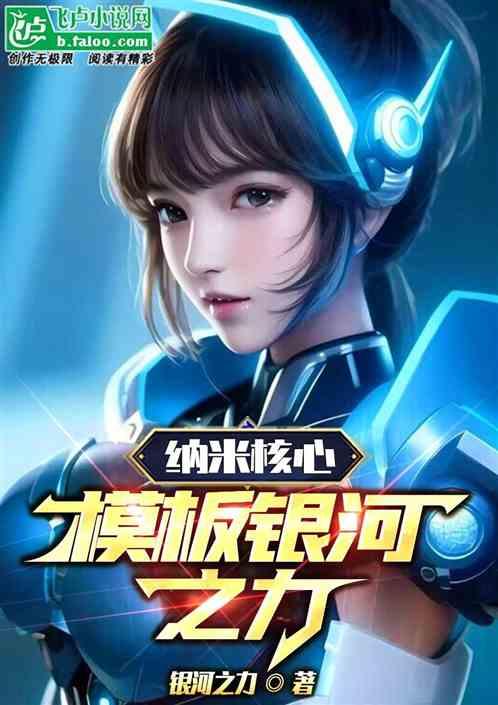 纳米核心：模板银河之力