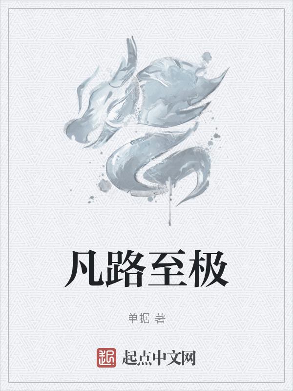 梦醒，我成了最后的大能