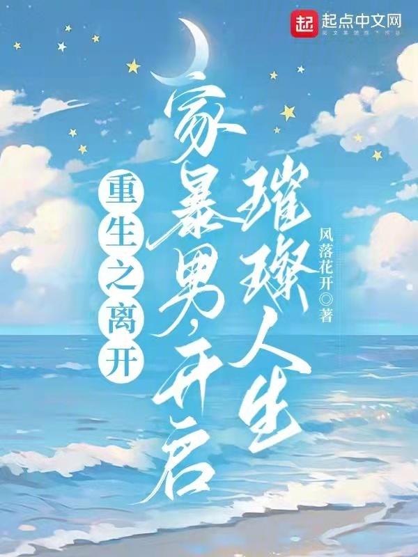 重生之离开家暴男，开启璀璨人生