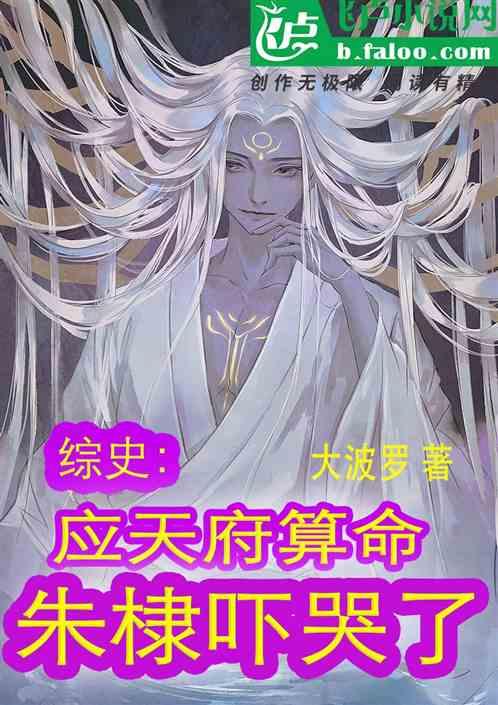 综史：应天府算命，朱棣吓哭了