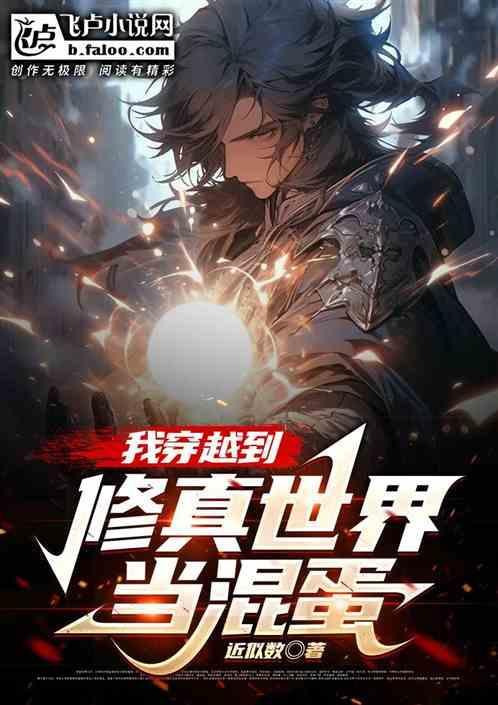 我穿越到修真世界当混蛋
