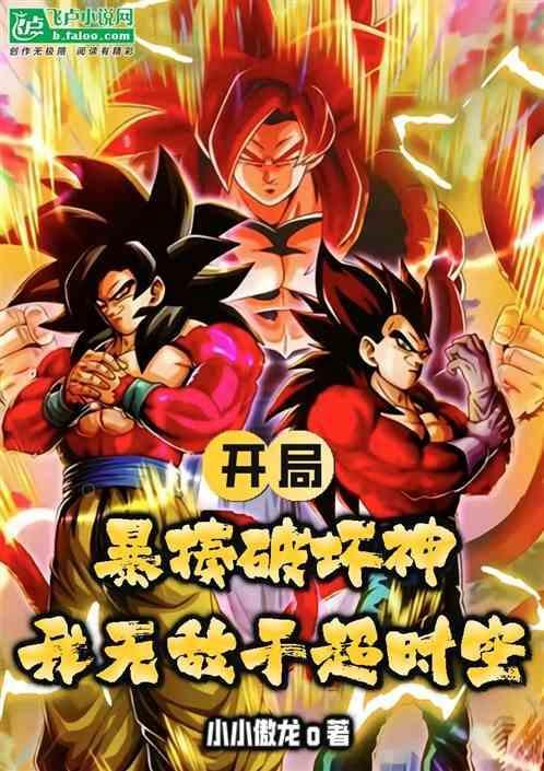 开局暴揍破坏神，我无敌于超时空