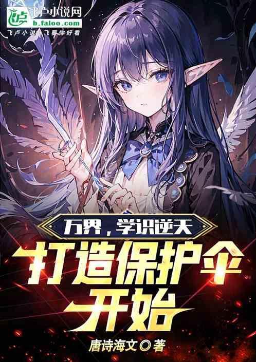 万界，学识逆天，打造保护伞开始