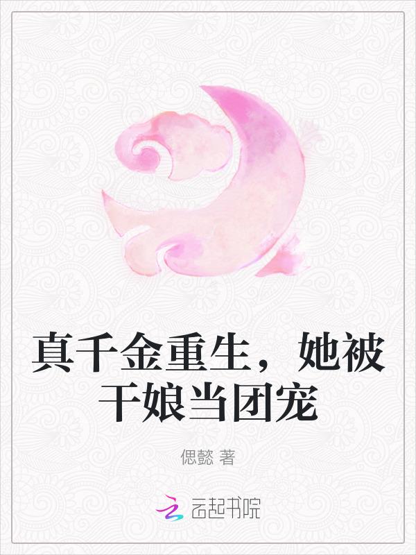 侯府千金重生，她被干娘当团宠