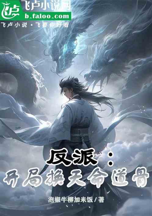 反派，开局换天命道骨