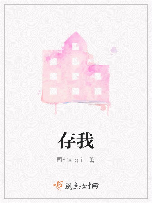 存我
