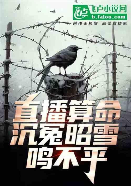 直播算命：沉冤昭雪，鸣不平！
