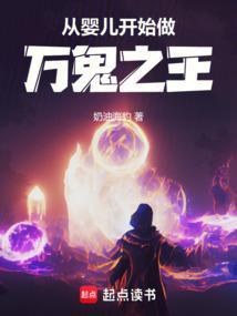 从婴儿开始做万鬼之王