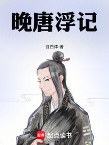 晚唐浮记
