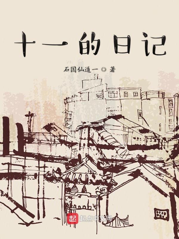 十一的日记