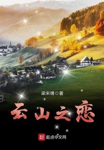 云山之恋