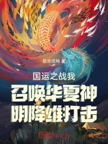 国运之战我召唤华夏神明降维打击
