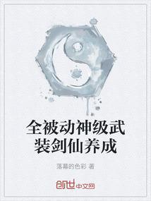 全被动神级武装剑仙养成