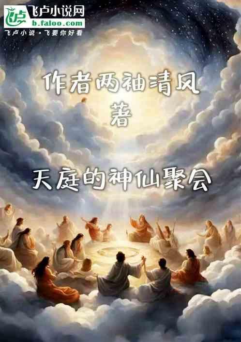 天庭的神仙聚会