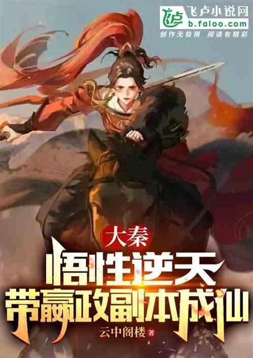 大秦：悟性逆天，带嬴政副本成仙