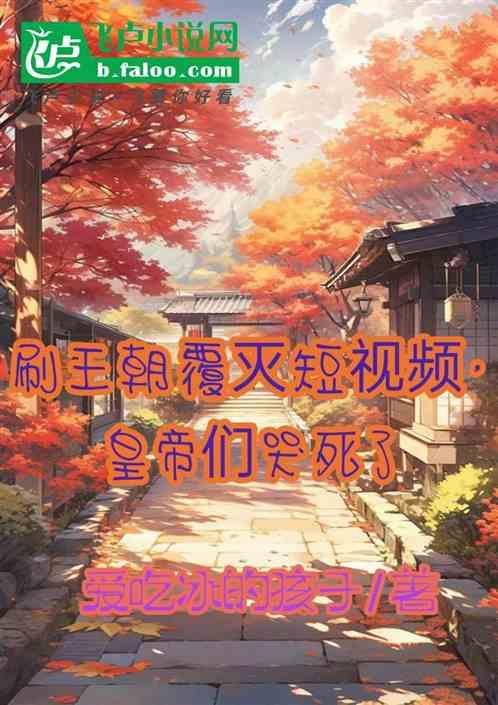 刷王朝覆灭短视频，皇帝们哭死了