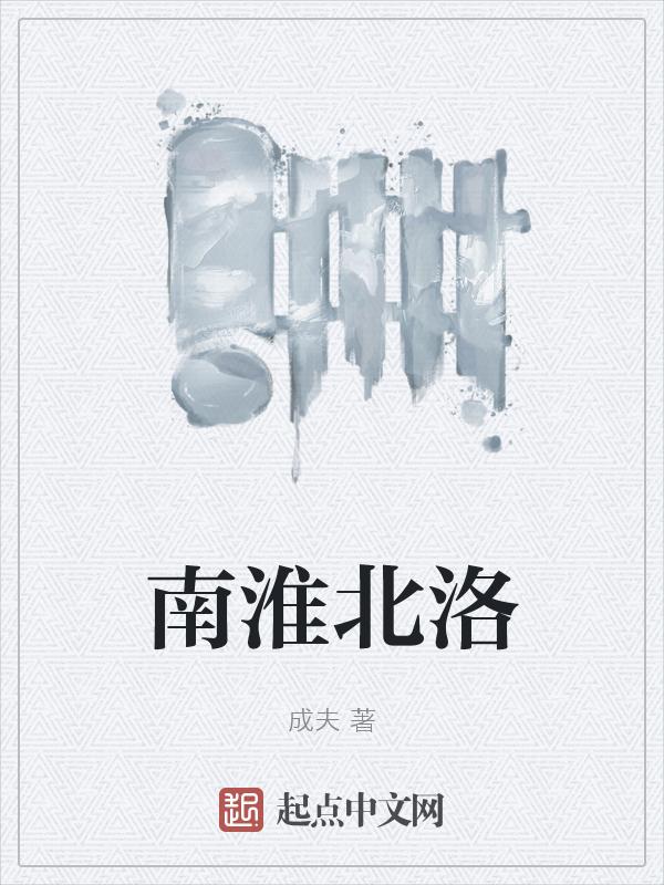南淮北洛