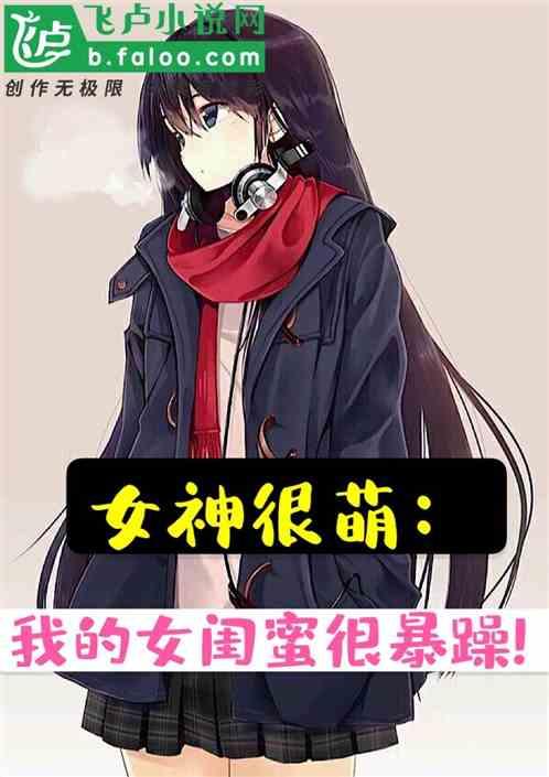 女神很萌：我的女闺蜜吃醋了！