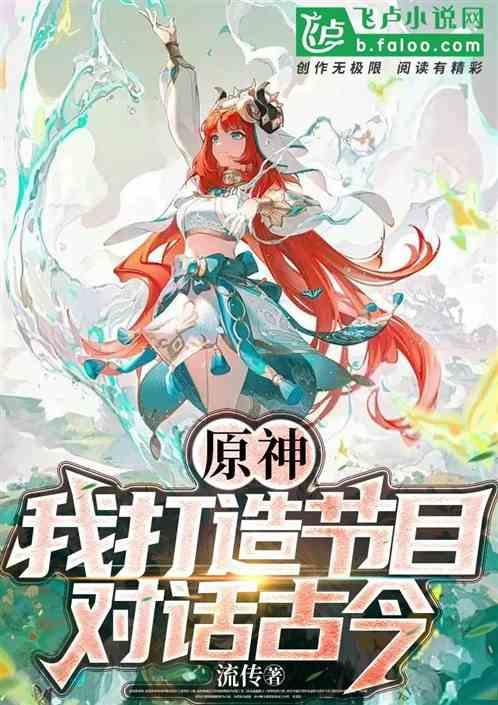 原神：我打造节目，对话古今